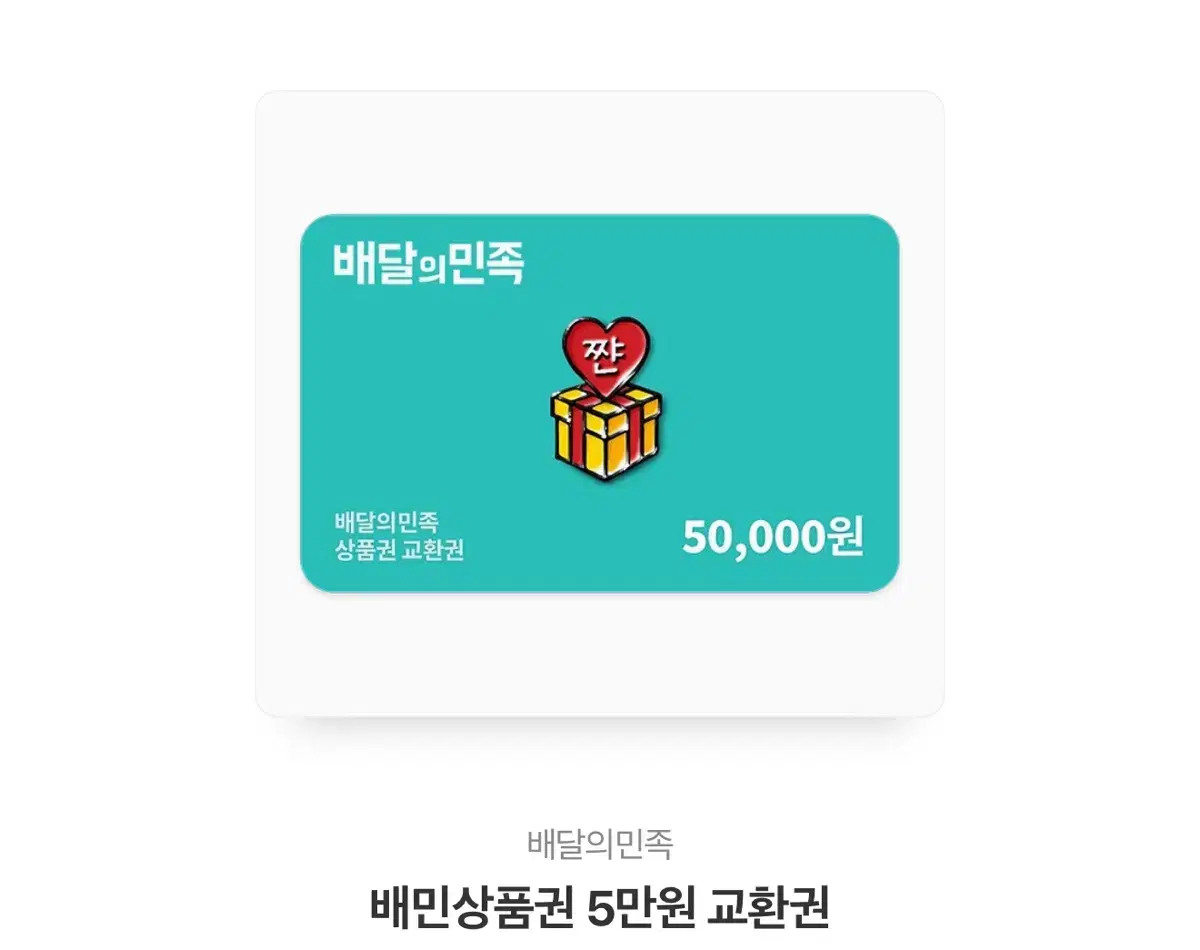 배달의민족 5만원권